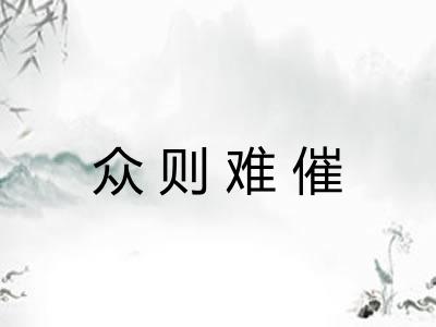 众则难催