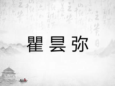 瞿昙弥