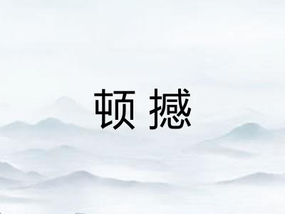 顿撼