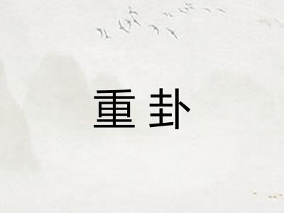 重卦