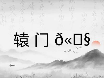 辕门𫓧