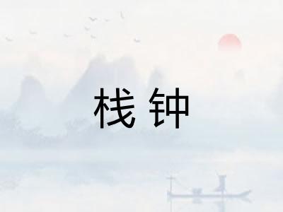 栈钟