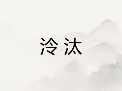 泠汰