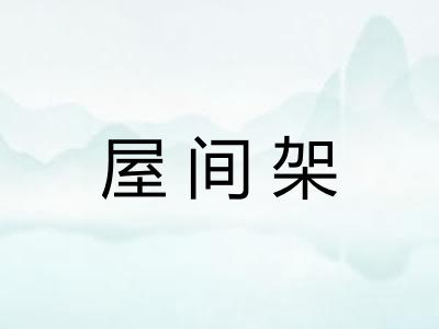 屋间架