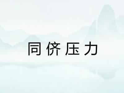 同侪压力