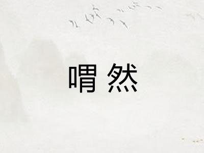 喟然