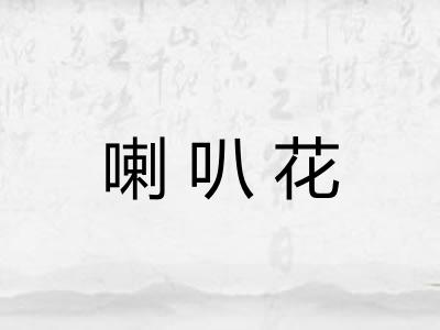 喇叭花