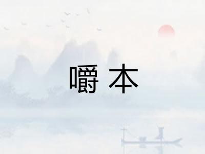 嚼本