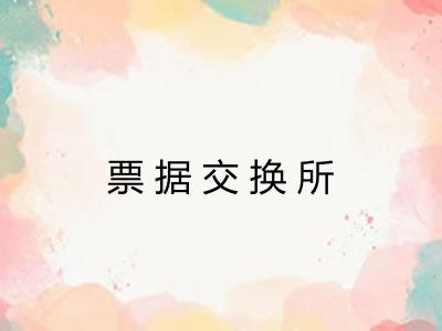 票据交换所