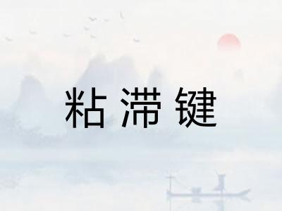 粘滞键