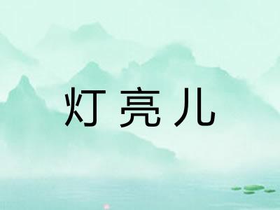 灯亮儿