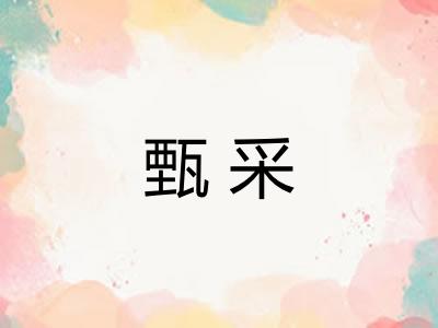 甄采