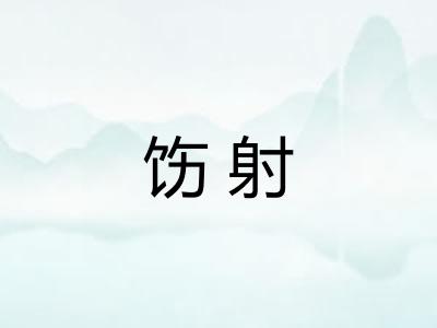 饬射
