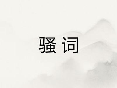 骚词