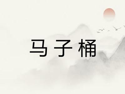 马子桶