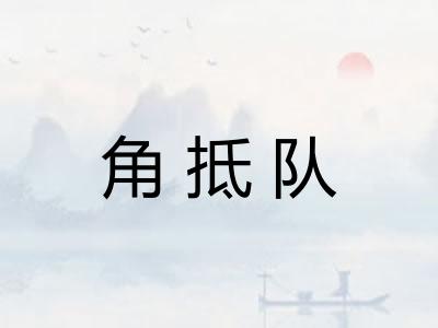 角抵队