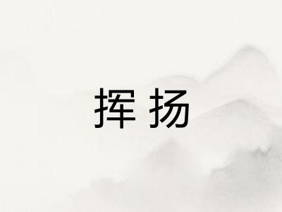 挥扬
