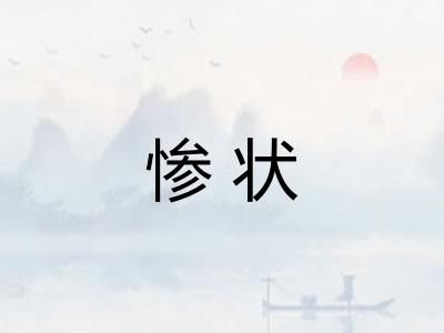 惨状