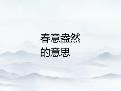 春意盎然的意思