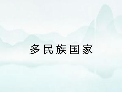 多民族国家
