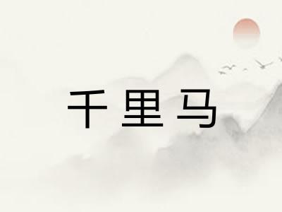 千里马