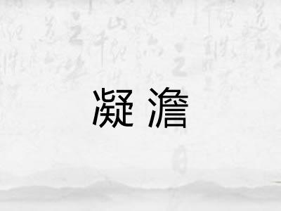 凝澹