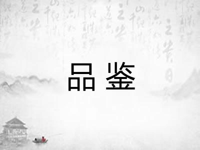 品鉴