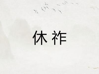 休祚
