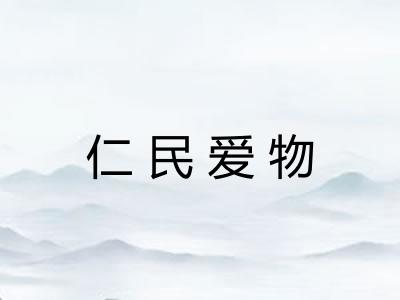 仁民爱物