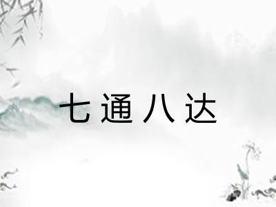 七通八达