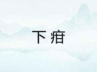 下疳