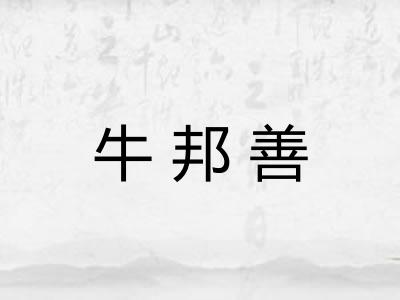 牛邦善