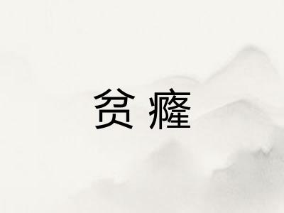 贫癃