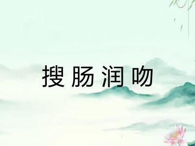 搜肠润吻