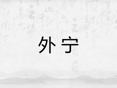 外宁