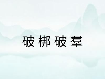 破梆破羣