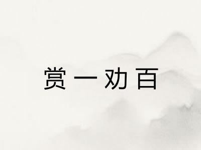 赏一劝百