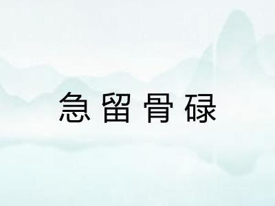 急留骨碌