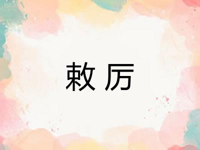 敕厉