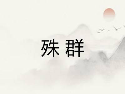 殊群