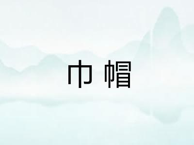 巾帽