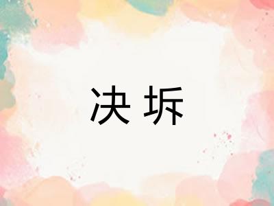 决坼