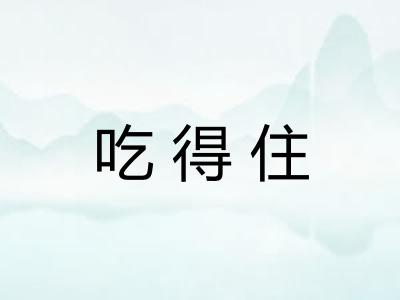吃得住
