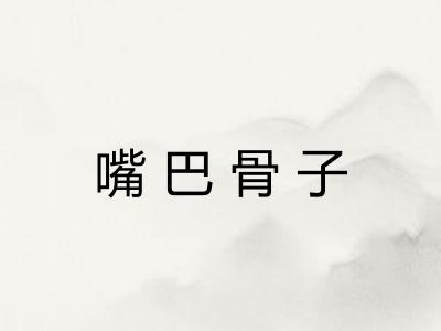 嘴巴骨子