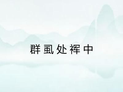 群虱处裈中