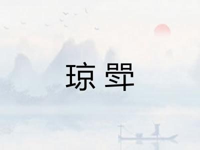 琼斝