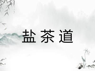盐茶道