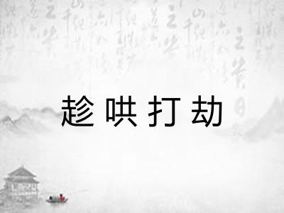 趁哄打劫