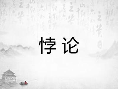 悖论