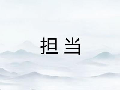 担当